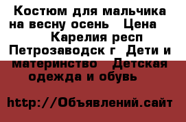 Костюм для мальчика на весну-осень › Цена ­ 250 - Карелия респ., Петрозаводск г. Дети и материнство » Детская одежда и обувь   